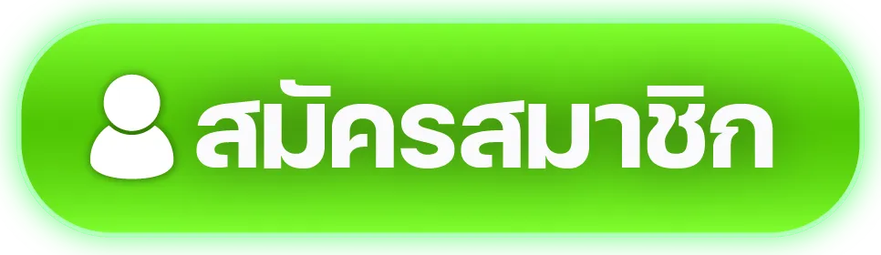 สมัครสมาชิกเว็บตรงออนไลน์